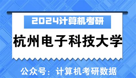 【24择校指南】杭州电子科技大学计算机考研考情分析 知乎