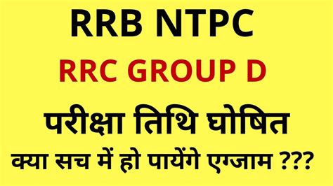 Rrb Ntpc Rrc Group D Exam Date Declared Youtube