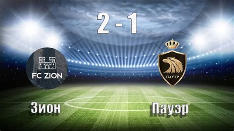 Обзор матча- '' Зион 2:1(2:0) Пауэр (18.03.18) - YouTube