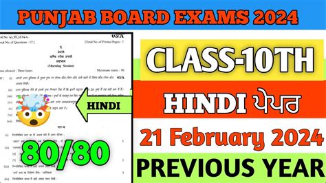 10th Class Hindi Final Paper 2024 Pseb Class 10th Hindi Board Paper