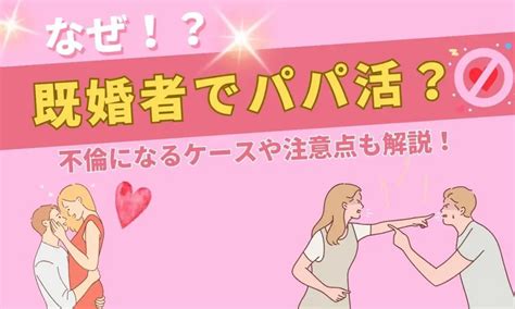 なぜ既婚者でパパ活する人は多いの？不倫になるケースや注意点も解説！ 女性活躍推進センター