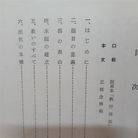 Yahooオークション H 村上速水「正信偈讃仰」永田文昌堂 浄土真宗