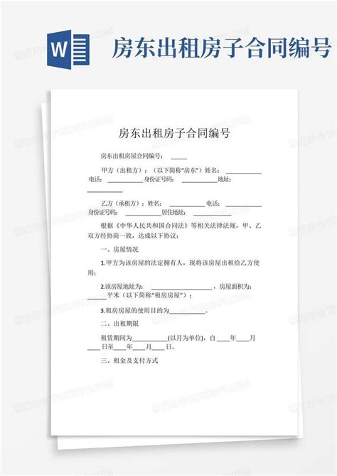 房东出租房子合同编号word模板下载编号ljenoogj熊猫办公