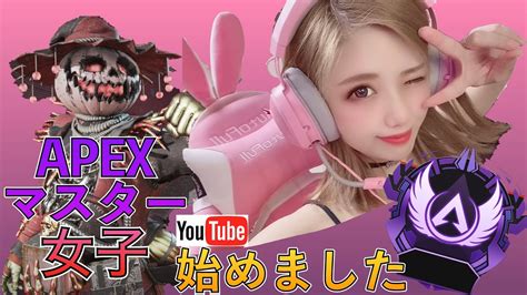 【apex】apex女子 が〇〇〇まみれに！？マスター女子えりざべすぅ、youtube始めました！ Youtube