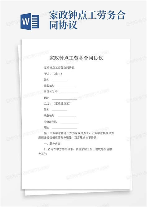 家政钟点工劳务合同协议word模板下载编号qzwerrbd熊猫办公