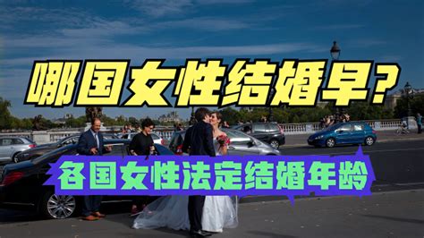 伊拉克拟将女性法定结婚年龄降至9岁，各国女性法定结婚年龄排名 腾讯新闻