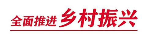 党建引领打造乡村特色旅游夯实支部建设 做强特色产业 皋兰县以党建引领跑出乡村振兴“加速度” 联途