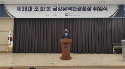 인사 제36대 조희송 금강유역환경청장 취임