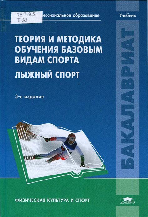 Calaméo - Теория и методика обучения базовыми видами спорта. Лыжный спорт