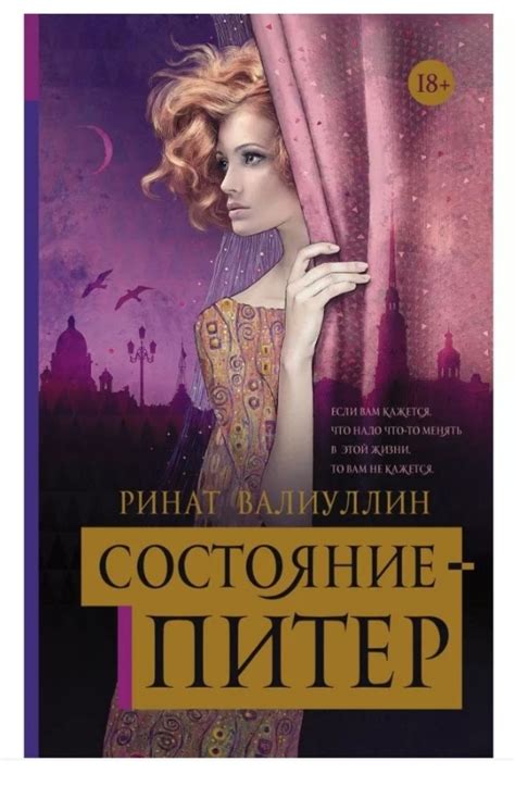Состояние - Питер. Ринат Валиуллин | отзывы