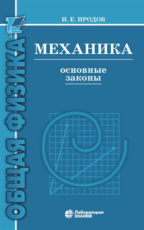 И. Е. Иродов, книга Механика. Основные законы – скачать в pdf ...