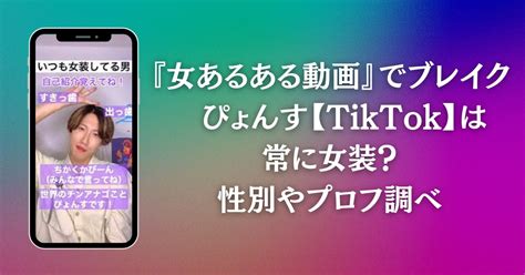 ぴょんす【tiktok】本名・年齢・身長・性別は？仕事や出身校は？