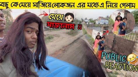 বন্ধু কে মেয়ে 👧 সাজিয়ে লোকজন এর মধ্যে এ নিয়ে গেলাম 🤣 Youtube