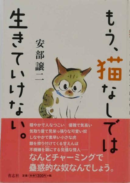 もう、猫なしでは生きていけない。 安部譲二 著 福寿屋 古本、中古本、古書籍の通販は「日本の古本屋」