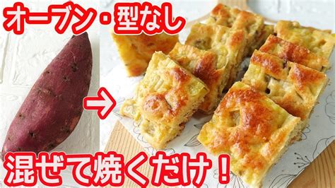 オーブン・型不要「さつまいものクッキー」面倒な作業なし！混ぜて焼くだけホクホク・しっとりさつまいものソフトクッキー Youtube