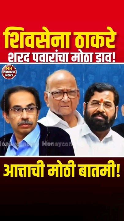 Sharad Pawar Vs Uddhav Thackeray उद्धव ठाकरेंना मोठा धक्का