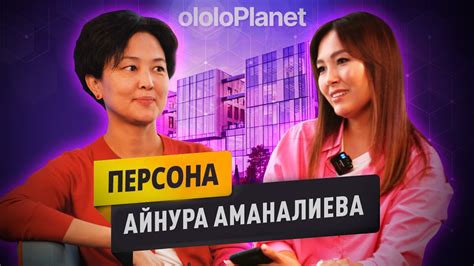 Айнура Аманалиева: когда твой шеф – муж, об истории создания Ololo и о ...