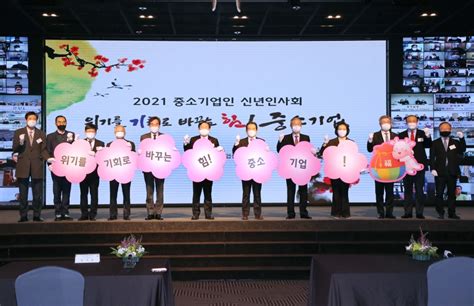 중기중앙회 ‘2021 중소기업인 신년인사회 개최