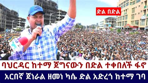 Ethiopia 🛑አሁን የደረሰን አስደሳች ሰበር ዜና ባህርዳር ከተማ ጀግናውን በድል ተቀበለች ፋኖ አርበኛ ጀነራል ዘመነ ካሴ ድል አድረጎ ከተማ ገባ