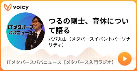 つるの剛士、育休について語る パパ丸山（メタバースイベントuracy主催voicy年間ランキングテクノロジー部門9位「itメタバース