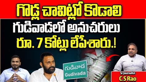 Kodali Nani Present Situation In Gudivada Cs Rao Ap Elections