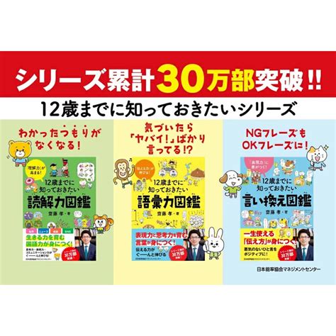 12歳までに知っておきたい言い換え図鑑 M便 2120 「表現力」に差がつく！ 齋藤 孝 著 書籍書籍 Nolty 能率