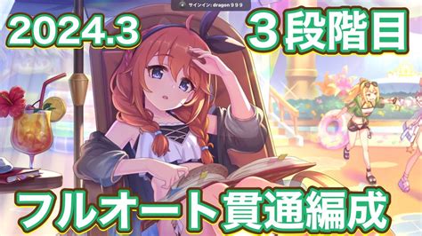 【プリコネr】20243月クランバトルトレモ3段階目フルオート貫通編成。【ワイバーン】【タフガイスト】【ジャッカルシーフ】【ムーバ】【メサル