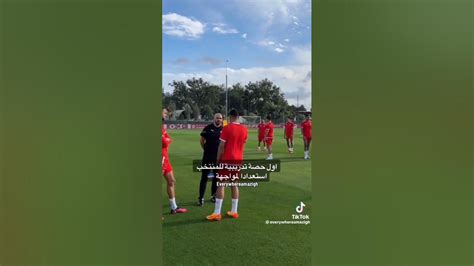 أول حصة تدريبية للمنتخب الوطني المغربي 🇲🇦ضد الرأس الأخضر 🇨🇻المنتخب