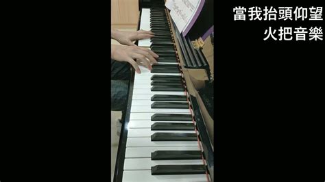 《當我抬頭仰望》 火把音樂 Piano Youtube