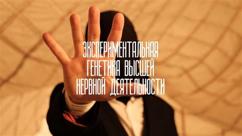Премьера альбома «Экспериментальная генетика высшей нервной ...