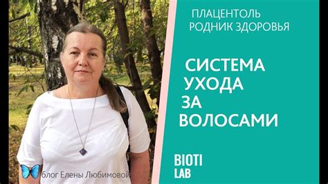 BIOTILAB | Плацентоль Родник здоровья! Система ухода за волосами! - YouTube