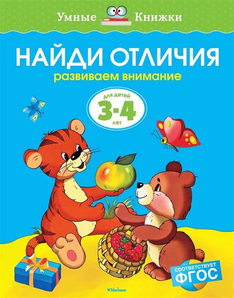 Найди отличия (3-4 года) — 365 Книг