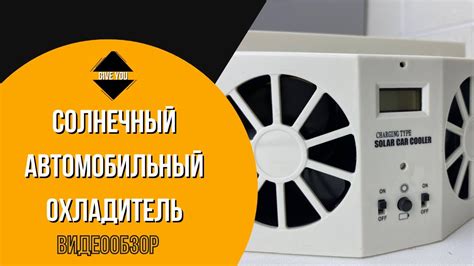 Мини Кондер и Вентилятор для Авто на Солнечной Батарее | AS 11 - YouTube