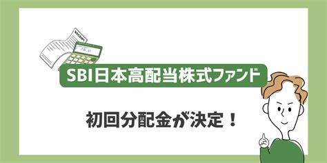 【初回分配金確定】sbi日本高配当株式ファンドの実力はいかに！？｜やまとの挑戦！