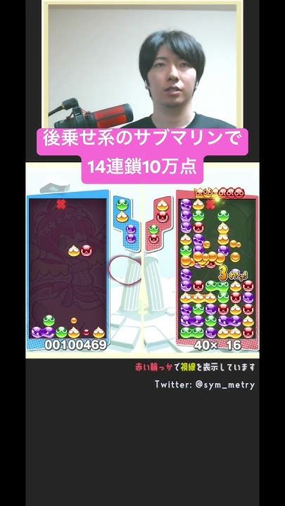 【ぷよ通対人戦】後乗せサブマリン？ 変形メリ土台？ そんな感じの14連鎖10万点 ぷよぷよeスポーツ Shorts Youtube