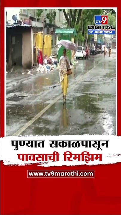 Pune Rain पुण्यात सकाळपासून पावसाची रिमझिम Youtube