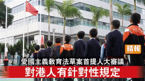 愛國教育｜愛國主義教育法草案首提人大審議 對港人有針對性規定 晴報 時事 要聞 D230626