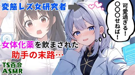 Tsf動画まとめ 【asmrts百合】変態レズ女研究者に女体化薬を飲まされ、一目惚れとセクハラされる【シチュボ男性向け】