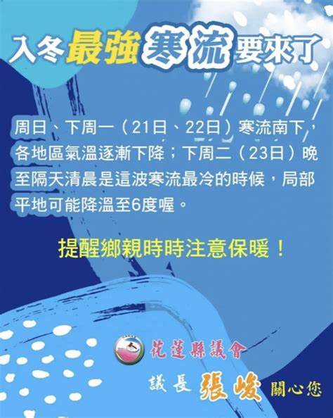 入冬最強寒流來了｜花蓮縣議會議長張峻：請鄉親好朋友一定要注意保暖喔。 台灣華報