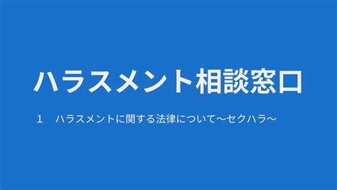 ハラスメント相談窓口 1 ハラスメントに関する法律について～セクハラ～ 株式会社ユナイト Unite 個人と組織の真の健康を促進する