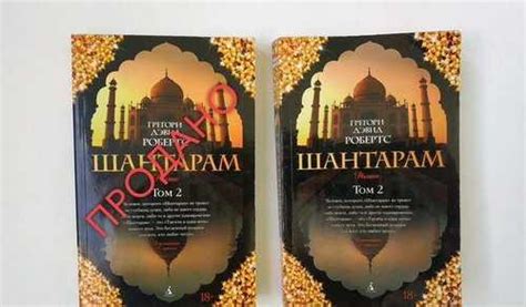 Шантарам. Том 2 | Festima.Ru - Мониторинг объявлений