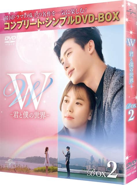 楽天ブックス W 君と僕の世界ー Box2 ＜コンプリート・シンプルdvd Box＞期間限定生産 イ・ジョンソク 4988102708382 Dvd