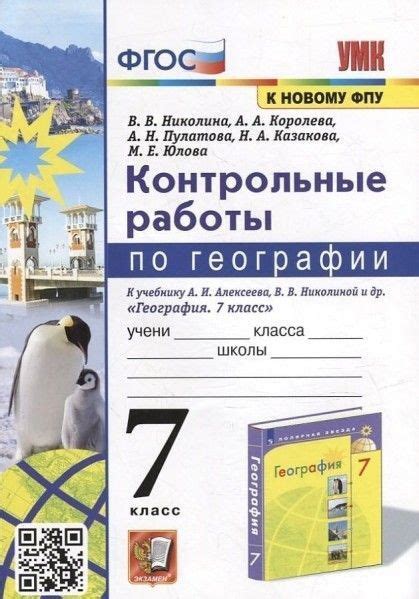 УМК контрольные работы по географии 7 КЛ Алексеев - купить с доставкой ...