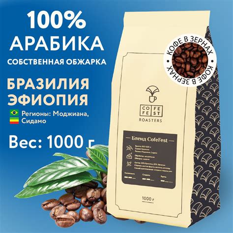 Кофе в зернах Бленд CofeFest свежеобжаренный 100% Арабика (80% Бразилия ...
