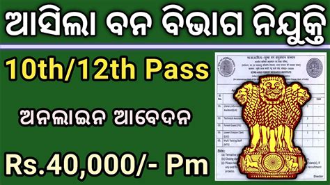 Forest Department Jobs 2023 10th Pass Govt Jobs 2023 Odisha New