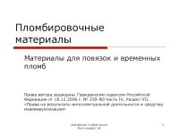 Пломбировочные материалы