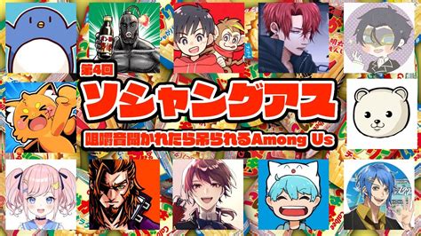 【生放送】第4回ソシャングアス！咀嚼音を聞かれると吊られる特殊役職入り近アモ！ 【ソシャングアス 】【※概要欄をチェック※】【among