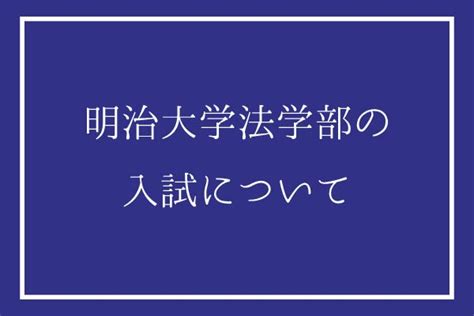 明治大学法学部の偏差値・倍率・難易度・就職状況についてご紹介｜studysearch