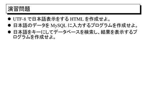 Php と Sql Mysql の連携 日本語のデータを扱う Ppt Download