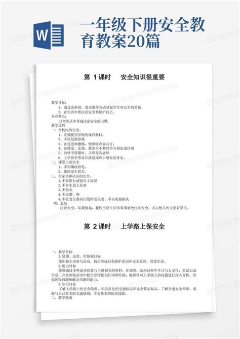 小学一年级安全教育教案word模板下载编号ldngnvkw熊猫办公